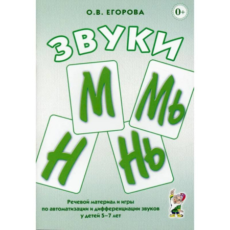 Общественные и гуманитарные науки, книга Звуки М, Мь, Н, Нь. Речевой материал и игры по автоматизации и дифференциации звуков у детей 5-7 лет