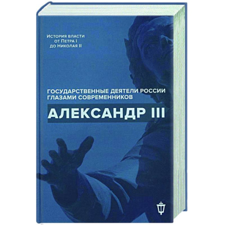Мемуары, биографии, книга Александр III