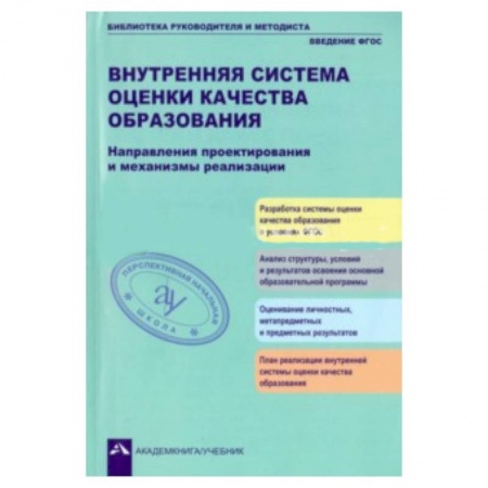 Книги, книга Внутренняя система оценки кач. образ.: Направления