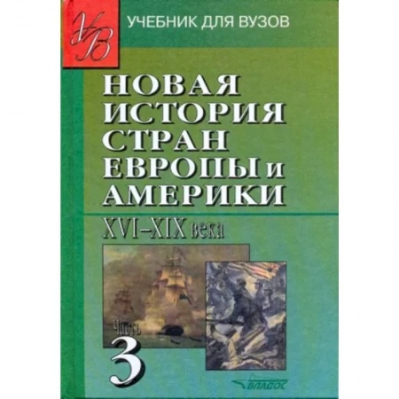 Всемирная история, книга Новая История стран Европы и Америки XVI-XIX века. В 3-х частях. Часть 3