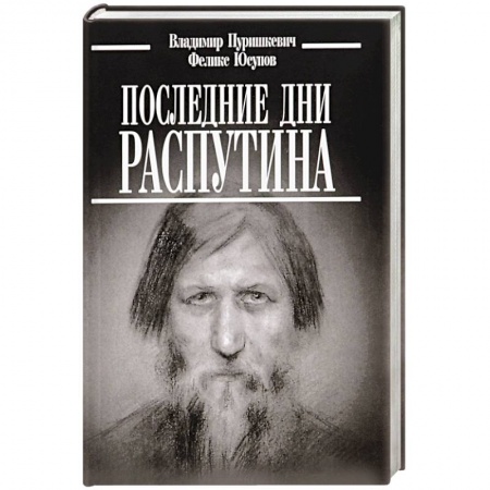 Мемуары, биографии, книга Последние дни Распутина