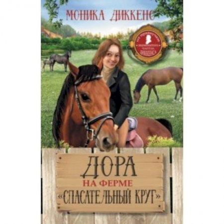 Проза для детей, книга Дора на ферме 'Спасательный круг'