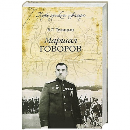 Книги, книга Маршал Говоров