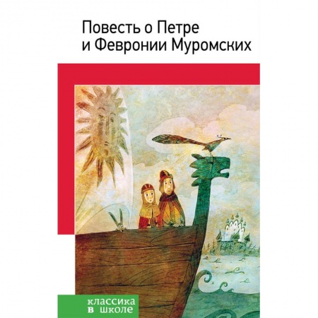 Проза для детей, книга Повесть о Петре и Февронии Муромских