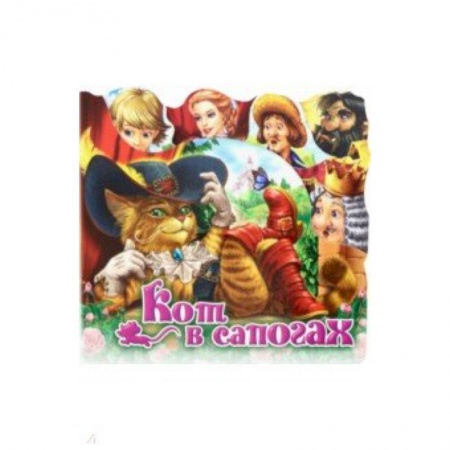 Книги для самых маленьких (0-3 года), книга Кот в сапогах