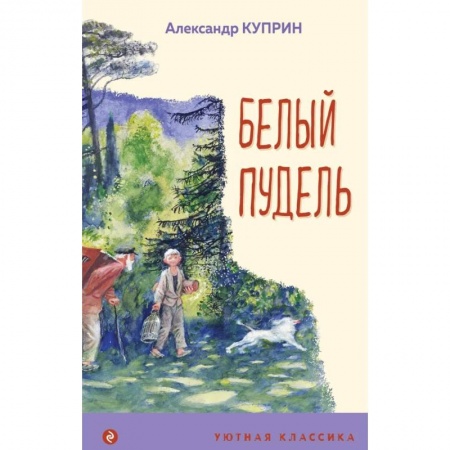 Проза для детей, книга Белый пудель