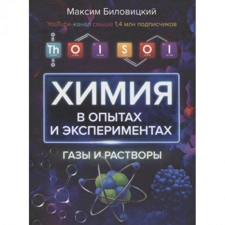 Естественные науки, книга ThoiSoi. Химия в опытах и экспериментах: газы и растворы