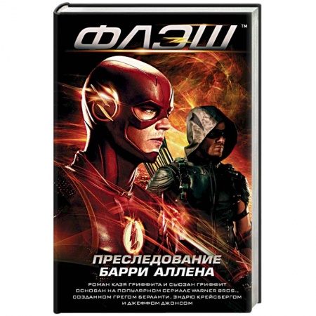 Развлечения. Праздники. Юмор, книга Флэш. Преследование Барри Аллена