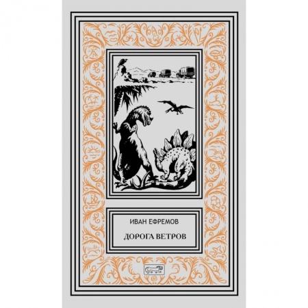 Фантастика, фэнтези, книга Дорога ветров