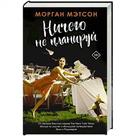 Книги, книга Ничего не планируй