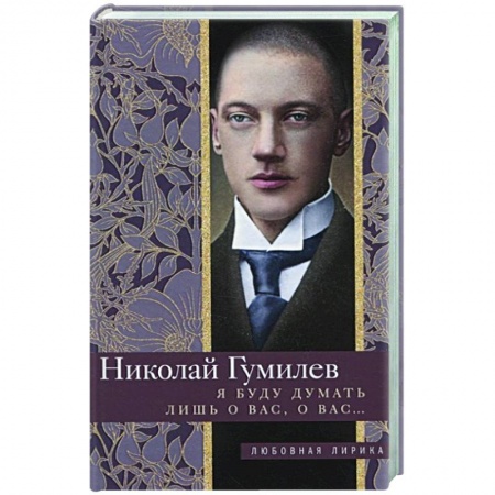 Классика, современная литература, книга Я буду думать лишь о вас, о вас….