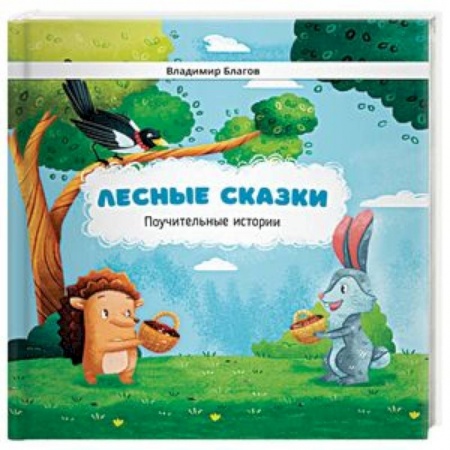 Сказки, книга Лесные сказки. Поучительные истории