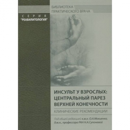 Специальная медицина, книга Инсульт у взрослых: центральный парез верхней конечности