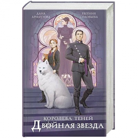 Фантастика, фэнтези, книга Двойная звезда