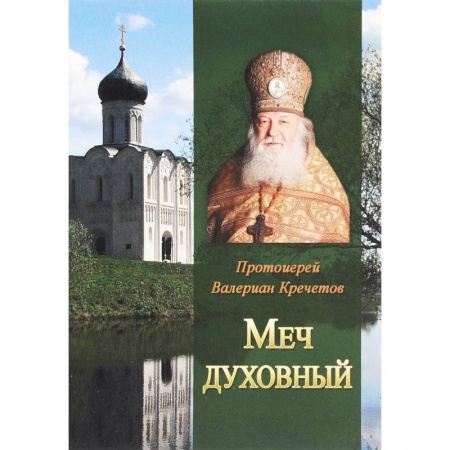Книги, книга Меч духовный. Избранные изречения протоиерея Велериана Кречетова.