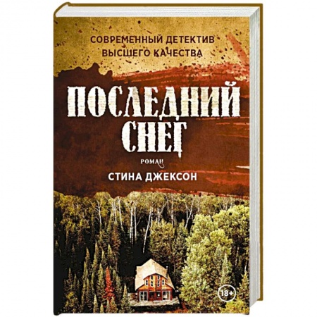 Детективы, триллеры, книга Последний снег