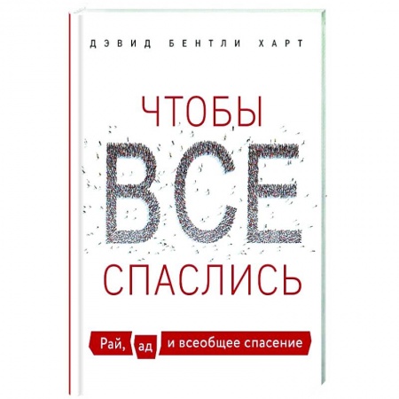 Религиоведение. История религий, книга Чтобы все спаслись. Рай, ад и всеобщее спасение