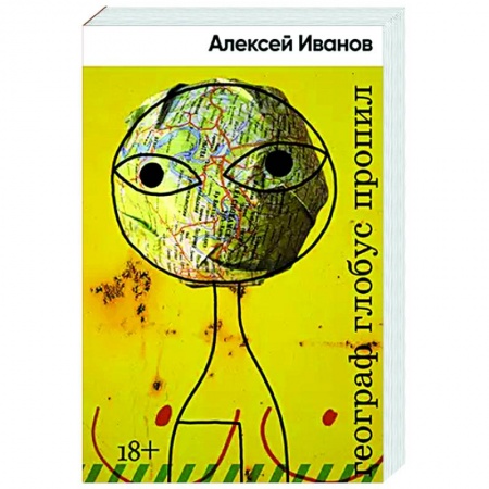 Классика, современная литература, книга Географ глобус пропил