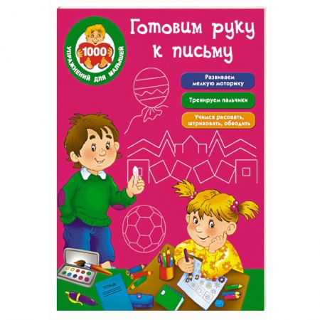Книги, книга Готовим руку к письму