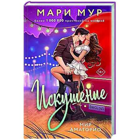 Классика, современная литература, книга Мир Аматорио. Искушение