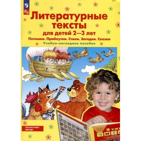 Книги для самых маленьких (0-3 года), книга Литературные тексты для детей 2-3 лет. Потешки. Прибаутки. Стихи. Загадки. Сказки. Учебно-наглядное пособие