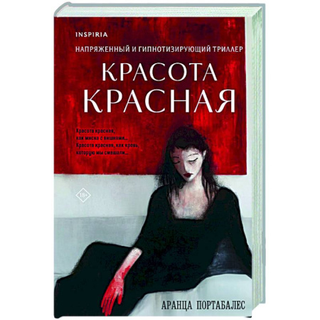 Детективы, триллеры, книга Красота красная