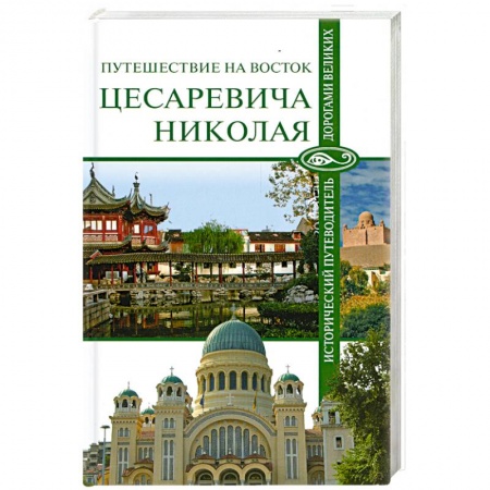 Книги, книга Путешествие на Восток царевича Николая