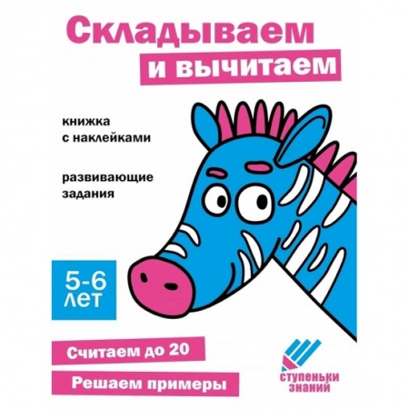 Дошкольникам, книга Складываем и вычитаем. Книжка с наклейками
