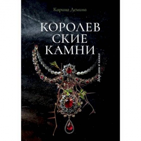 Фантастика, фэнтези, книга Королевские камни