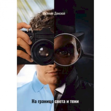 Детективы, триллеры, книга На границе света и тени