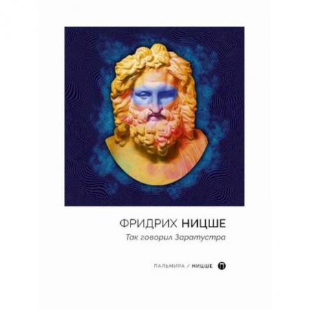 Общественные и гуманитарные науки, книга Так говорил Заратустра
