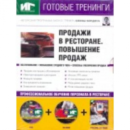 Книги, книга Продажи в ресторане DVD+CDpc+Уч.пос