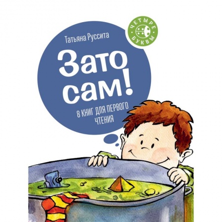 Сказки, книга Зато сам! 8 книг для первого чтения