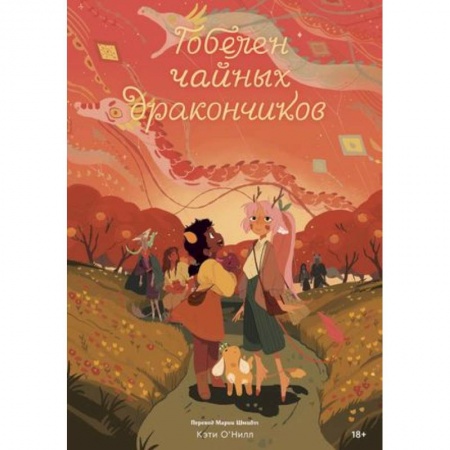 Развлечения. Праздники. Юмор, книга Гобелен чайных дракончиков