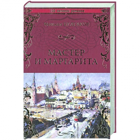 Классика, современная литература, книга Мастер и Маргарита