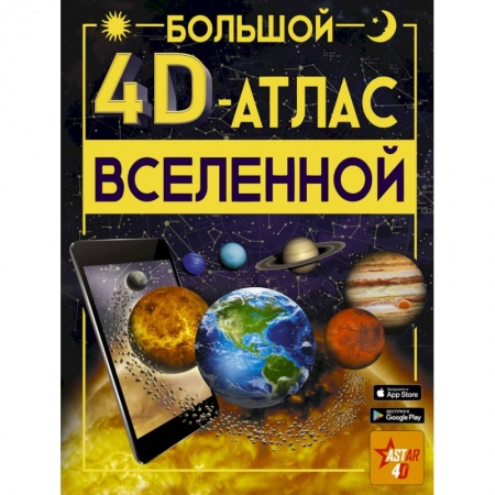 Познавательная литература, книга Большой 4D-атлас Вселенной