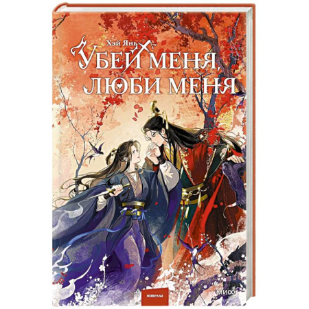 Детективы, триллеры, книга Убей меня, люби меня