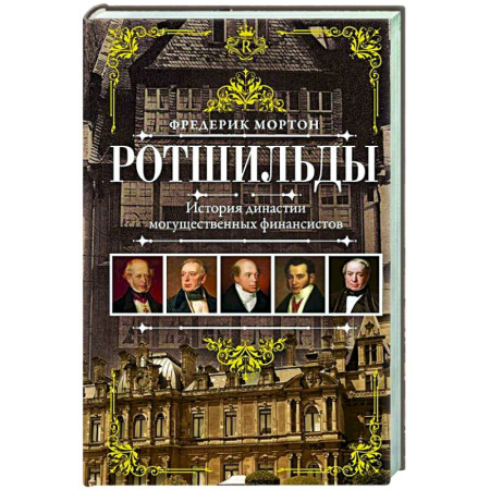 Мемуары, биографии, книга Ротшильды. История династии могущественных финансистов