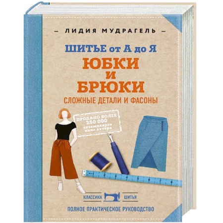 Книги, книга Шитье от А до Я. Юбки и брюки. Сложные детали и фасоны. Полное практическое руководство