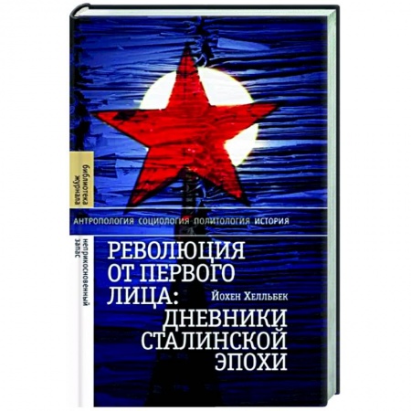 Мемуары, биографии, книга Революция от первого лица: дневники сталинской эпохи