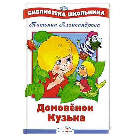 Сказки, книга Домовенок Кузька