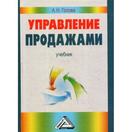 Торговля. Логистика, книга Управление продажами