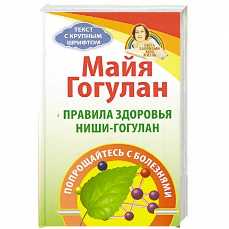 Популярная и нетрадиционная медицина, книга Правила здоровья Ниши - Гогулан