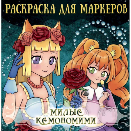 Досуг, творчество и кулинария, книга Милые кемономими