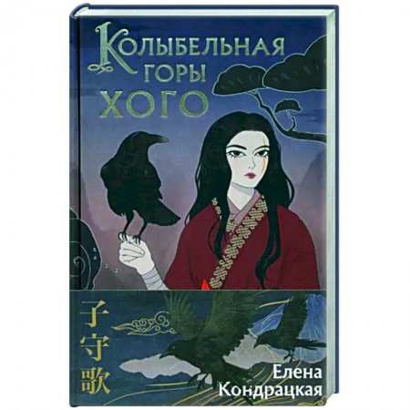 Фантастика, фэнтези, книга Колыбельная горы Хого