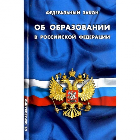 Общественные и гуманитарные науки, книга Федеральный закон 'Об образовании в Российской Федерации'