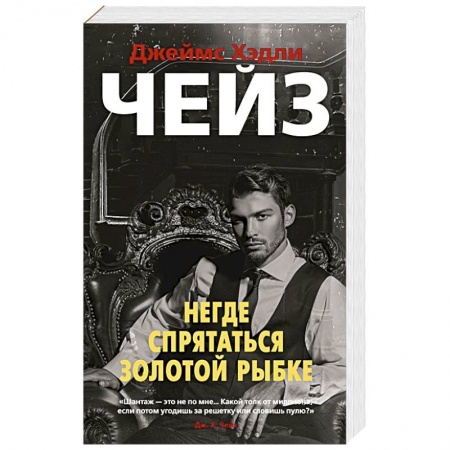 Детективы, триллеры, книга Негде спрятаться золотой рыбке