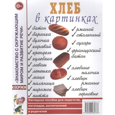Познавательная литература, книга Хлеб в картинках. Наглядное пособие для педагогов, логопедов, воспитателей, родителей. А4.
