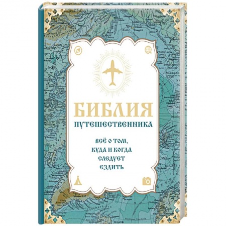 Книги, книга Библия путешественника. Всё о том, куда и когда следует ездить