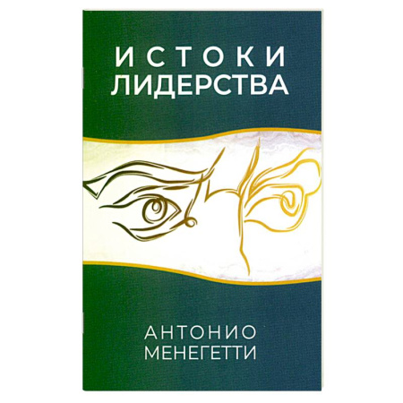 Общественные и гуманитарные науки, книга Истоки лидерства